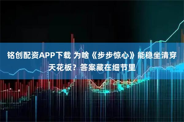 铭创配资APP下载 为啥《步步惊心》能稳坐清穿天花板？答案藏在细节里