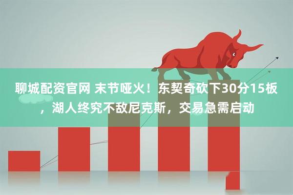 聊城配资官网 末节哑火！东契奇砍下30分15板，湖人终究不敌尼克斯，交易急需启动
